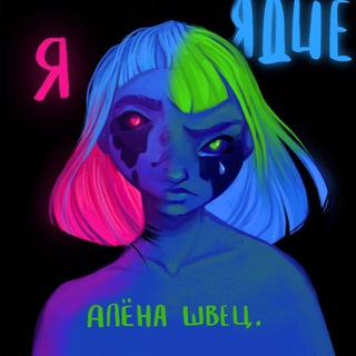 ЭТО СПЕЛА АЛЁНА ШВЕЦ.