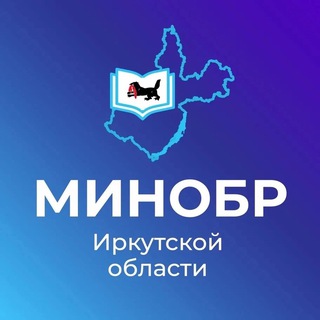 МИНОБР ИРКУТСКОЙ ОБЛАСТИ