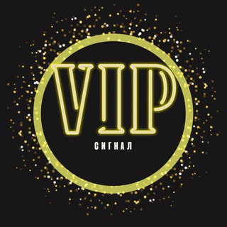 VIP СИГНАЛЫ
