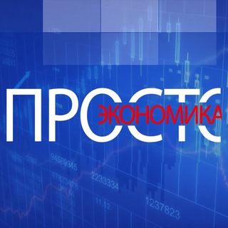 ПРОСТО О ЭКОНОМИКЕ