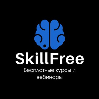 SKILLFREE | БЕСПЛАТНЫЕ КУРСЫ И ВЕБИНАРЫ