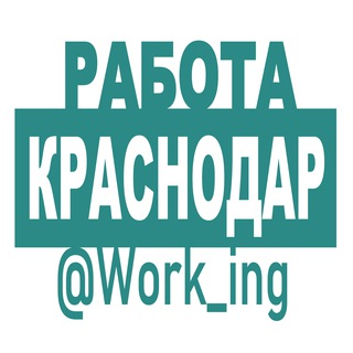 КРАСНОДАР РАБОТА