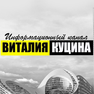 ИНФОРМАЦИОННЫЙ КАНАЛ ВИТАЛИЯ КУЦИНА