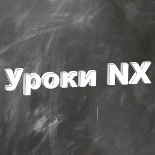 УРОКИ NX