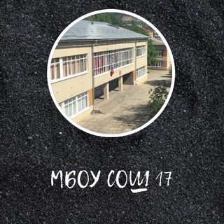 МБОУ СОШ № 17 Г. КИСЛОВОДСКА - ОФИЦИАЛЬНЫЙ КАНАЛ