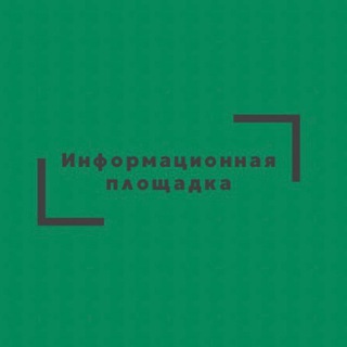 ИНФОРМАЦИОННАЯ ПЛОЩАДКА