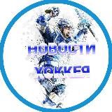 НОВОСТИ ХОККЕЯ