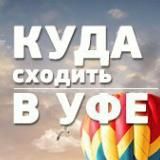 КУДА ПОЙТИ/СХОДИТЬ В УФЕ? УФА АФИША