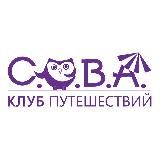 КЛУБ ПУТЕШЕСТВИЙ СОВА 