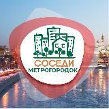 СОСЕДИ МЕТРОГОРОДОК