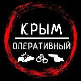 КРЫМ ОПЕРАТИВНЫЙ