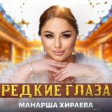 МАНАРША ХИРАЕВА SINGER