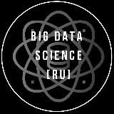 BIG DATA SCIENCE [RU]