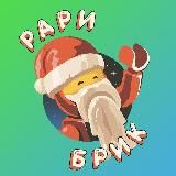 РАРИ БРИК