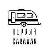 ПЕРВЫЙ CARAVAN