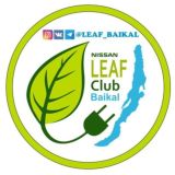 LEAF CLUB BAIKAL - ВСЕ ЭЛЕКТРОМОБИЛИСТЫ ЗДЕСЬ!