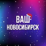 ВАШ НОВОСИБИРСК