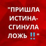 ПРИШЛА ИСТИНА - СГИНУЛА ЛОЖЬ, ЛОЖЬ ОБРЕЧЕНА НА ПОГИБЕЛЬ