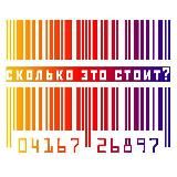 СКОЛЬКО ЭТО СТОИТ?