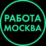 РАБОТА | ВАКАНСИИ | МОСКВА