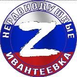 ИВАНТЕЕВКА. НЕРАВНОДУШНЫЕ Z