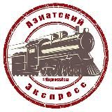 АЗИАТСКИЙ ЭКСПРЕСС