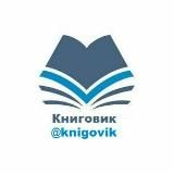 КНИГОВИК | @KNIGOVIK