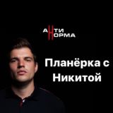 ПЛАНЕРКА С НИКИТОЙ В 8:30