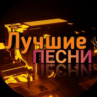 ЛУЧШИЕ ПЕСНИ 2021