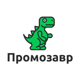 ПРОМОЗАВР - СКИДКИ, ПРОМОКОДЫ, АКЦИИ
