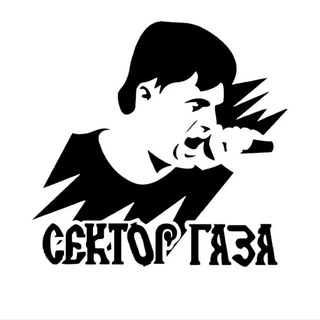 СЕКТОР ГАЗА | АЛЬБОМЫ ONLINE ЧАТ