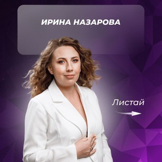 ИРИНА НАЗАРОВА|ЭНЕРГИЯ ИЗОБИЛИЯ