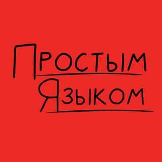 ПРОСТЫМ ЯЗЫКОМ