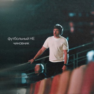 ФУТБОЛЬНЫЙ НЕ ЧИНОВНИК
