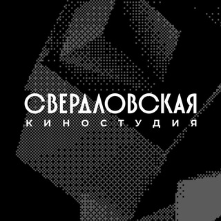 СВЕРДЛОВСКАЯ КИНОСТУДИЯ
