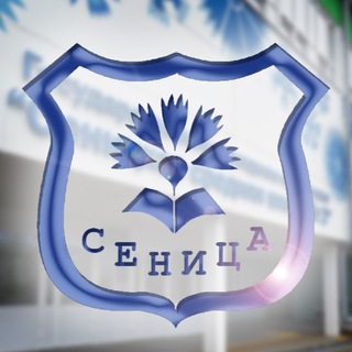 СЕНИЦКАЯ СРЕДНЯЯ ШКОЛА №2