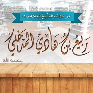 ИМАМ РАБИ ИБН ХАДИ