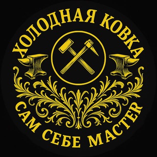 ХОЛОДНАЯ КОВКА. САМ СЕБЕ МАСТЕР.