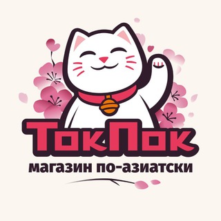 ТОКПОК | МАГАЗИН АЗИАТСКИХ ТОВАРОВ