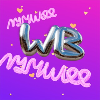 ЛУЧШЕЕ | WB & OZON