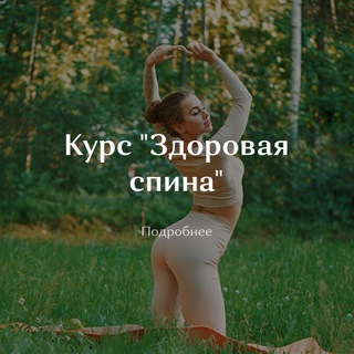 КУРС | ЗДОРОВАЯ СПИНА | ШПАГАТ