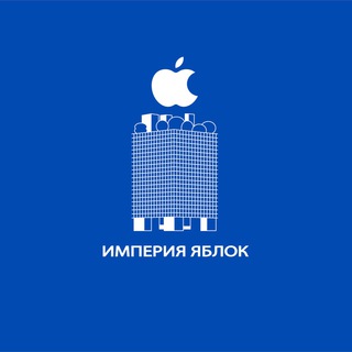 ИМПЕРИЯ ЯБЛОК
