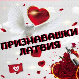 ПРИЗНАВАШКИ ღ ЛАТВИЯ