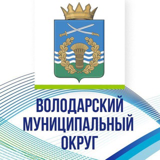 АДМИНИСТРАЦИЯ ВОЛОДАРСКОГО РАЙОНА