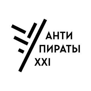 АНТИПИРАТЫ XXI