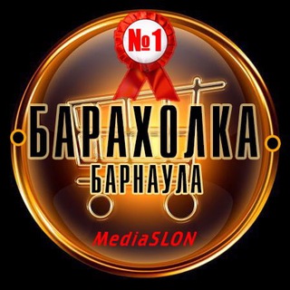 БАРАХОЛКА БАРНАУЛ