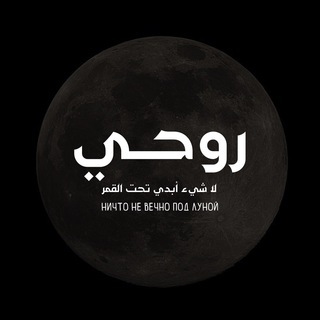 МОЯ ДУША | روحي