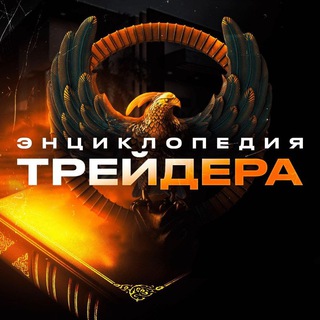 ЭНЦИКЛОПЕДИЯ ТРЕЙДЕРА