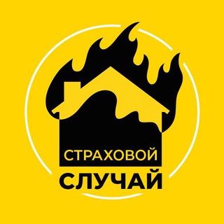 СТРАХОВОЙ СЛУЧАЙ