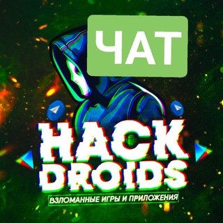 HACKDROIDS — ЧАТ